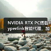 NVIDIA RTX PC搭载Hyperlink智能代理,加速文件搜索效率(图3) NVIDIA RTX PC搭载Hyperlink智能代理,加速文件搜索效率(图3)