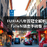 FURIA八年首冠全解析:FalleN狙击手转型 molodoy天才狙击手崛起|CS2新王诞生内幕(图2) FURIA八年首冠全解析:FalleN狙击手转型 molodoy天才狙击手崛起|CS2新王诞生内幕(图2)