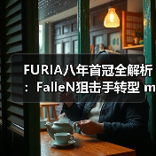 FURIA八年首冠全解析:FalleN狙击手转型 molodoy天才狙击手崛起|CS2新王诞生内幕(图3) FURIA八年首冠全解析:FalleN狙击手转型 molodoy天才狙击手崛起|CS2新王诞生内幕(图3)