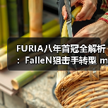 FURIA八年首冠全解析:FalleN狙击手转型 molodoy天才狙击手崛起|CS2新王诞生内幕(图4) FURIA八年首冠全解析:FalleN狙击手转型 molodoy天才狙击手崛起|CS2新王诞生内幕(图4)