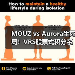 MOUZ vs Aurora生死局!VRS股票式积分系统如何决定Major第三阶段最后名额|CS2欧洲区终极悬念(图3) MOUZ vs Aurora生死局!VRS股票式积分系统如何决定Major第三阶段最后名额|CS2欧洲区终极悬念(图3)