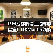 IEM成都解说主持阵容官宣!DXMaster领衔,SPUNJ、Machine等14人豪华团队亮相(图2) IEM成都解说主持阵容官宣!DXMaster领衔,SPUNJ、Machine等14人豪华团队亮相(图2)