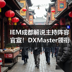 IEM成都解说主持阵容官宣！DXMaster领衔，SPUNJ、Machine等14人豪华团队亮相