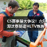 CS赛事最大争议！六队淘汰赛制遭HLTV炮轰：剥夺战队舞台历练机会