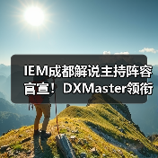 IEM成都解说主持阵容官宣!DXMaster领衔,SPUNJ、Machine等14人豪华团队亮相(图4) IEM成都解说主持阵容官宣!DXMaster领衔,SPUNJ、Machine等14人豪华团队亮相(图4)
