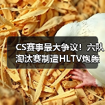 CS赛事最大争议!六队淘汰赛制遭HLTV炮轰:剥夺战队舞台历练机会(图2) CS赛事最大争议!六队淘汰赛制遭HLTV炮轰:剥夺战队舞台历练机会(图2)
