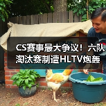 CS赛事最大争议!六队淘汰赛制遭HLTV炮轰:剥夺战队舞台历练机会(图3) CS赛事最大争议!六队淘汰赛制遭HLTV炮轰:剥夺战队舞台历练机会(图3)