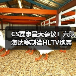 CS赛事最大争议!六队淘汰赛制遭HLTV炮轰:剥夺战队舞台历练机会(图4) CS赛事最大争议!六队淘汰赛制遭HLTV炮轰:剥夺战队舞台历练机会(图4)