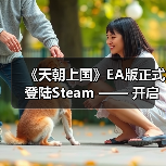《天朝上国》EA版正式登陆Steam —— 开启你的古代帝国经营之路(图3) 《天朝上国》EA版正式登陆Steam —— 开启你的古代帝国经营之路(图3)