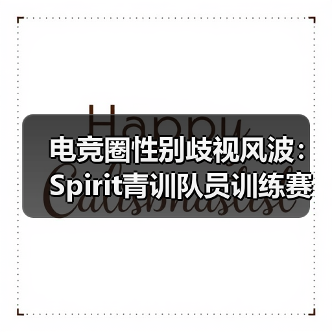 电竞圈性别歧视风波:Spirit青训队员训练赛侮辱女选手,俱乐部道歉引发行业反思(图4) 电竞圈性别歧视风波:Spirit青训队员训练赛侮辱女选手,俱乐部道歉引发行业反思(图4)