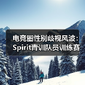 电竞圈性别歧视风波:Spirit青训队员训练赛侮辱女选手,俱乐部道歉引发行业反思(图3) 电竞圈性别歧视风波:Spirit青训队员训练赛侮辱女选手,俱乐部道歉引发行业反思(图3)