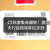 CS玩家集体破防!激流大行动四周年纪念日,V社何时重启CS2大行动?(图3) CS玩家集体破防!激流大行动四周年纪念日,V社何时重启CS2大行动?(图3)