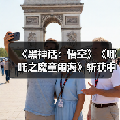 《黑神话：悟空》《哪吒之魔童闹海》斩获中国版权金奖！第十届国际版权博览会青岛开幕