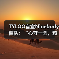 TYLOO官宣Ninebody离队:“心守一念,毅贯始终”,捷风决斗挥别赛场(图2) TYLOO官宣Ninebody离队:“心守一念,毅贯始终”,捷风决斗挥别赛场(图2)