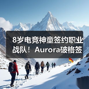 8岁电竞神童签约职业战队！Aurora破格签约ShaLun引热议，Twitch曾因年龄封禁至2032年