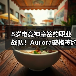 8岁电竞神童签约职业战队!Aurora破格签约ShaLun引热议,Twitch曾因年龄封禁至2032年(图2) 8岁电竞神童签约职业战队!Aurora破格签约ShaLun引热议,Twitch曾因年龄封禁至2032年(图2)