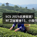 SCS 2025北京收官!M'卫冕拳皇15,小孩夺饿狼传说冠军直通SWC(图2) SCS 2025北京收官!M'卫冕拳皇15,小孩夺饿狼传说冠军直通SWC(图2)
