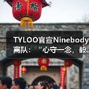 TYLOO官宣Ninebody离队:“心守一念,毅贯始终”,捷风决斗挥别赛场(图3) TYLOO官宣Ninebody离队:“心守一念,毅贯始终”,捷风决斗挥别赛场(图3)