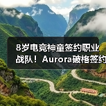 8岁电竞神童签约职业战队!Aurora破格签约ShaLun引热议,Twitch曾因年龄封禁至2032年(图3) 8岁电竞神童签约职业战队!Aurora破格签约ShaLun引热议,Twitch曾因年龄封禁至2032年(图3)