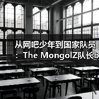 从网吧少年到国家队员：The MongolZ队长bLitz的电竞逆袭之路 | 亚洲CS崛起启示录