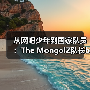 从网吧少年到国家队员:The MongolZ队长bLitz的电竞逆袭之路 | 亚洲CS崛起启示录(图2) 从网吧少年到国家队员:The MongolZ队长bLitz的电竞逆袭之路 | 亚洲CS崛起启示录(图2)
