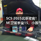 SCS 2025北京收官!M'卫冕拳皇15,小孩夺饿狼传说冠军直通SWC(图3) SCS 2025北京收官!M'卫冕拳皇15,小孩夺饿狼传说冠军直通SWC(图3)