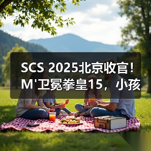 SCS 2025北京收官！M'卫冕拳皇15，小孩夺饿狼传说冠军直通SWC