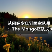 从网吧少年到国家队员:The MongolZ队长bLitz的电竞逆袭之路 | 亚洲CS崛起启示录(图3) 从网吧少年到国家队员:The MongolZ队长bLitz的电竞逆袭之路 | 亚洲CS崛起启示录(图3)