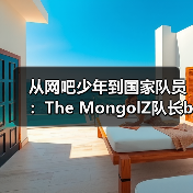 从网吧少年到国家队员:The MongolZ队长bLitz的电竞逆袭之路 | 亚洲CS崛起启示录(图4) 从网吧少年到国家队员:The MongolZ队长bLitz的电竞逆袭之路 | 亚洲CS崛起启示录(图4)
