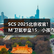 SCS 2025北京收官!M'卫冕拳皇15,小孩夺饿狼传说冠军直通SWC(图4) SCS 2025北京收官!M'卫冕拳皇15,小孩夺饿狼传说冠军直通SWC(图4)