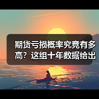 期货亏损概率究竟有多高？这组十年数据给出了惊人答案（图2）