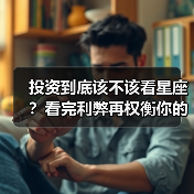 投资到底该不该看星座?看完利弊再权衡你的决策风险(图2) 投资到底该不该看星座?看完利弊再权衡你的决策风险(图2)