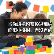 当你想把积蓄投进那栋临街小楼时，有没有问过自己：我扛得住这些坑吗？（图2）