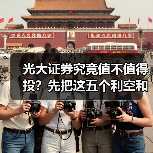 光大证券究竟值不值得投?先把这五个利空和四个利好掰扯清楚(图1) 光大证券究竟值不值得投?先把这五个利空和四个利好掰扯清楚(图1)
