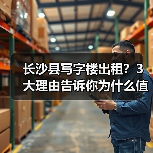 长沙县写字楼出租?3大理由告诉你为什么值得考虑(图2) 长沙县写字楼出租?3大理由告诉你为什么值得考虑(图2)