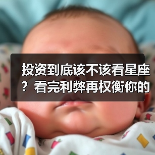 投资到底该不该看星座?看完利弊再权衡你的决策风险(图1) 投资到底该不该看星座?看完利弊再权衡你的决策风险(图1)