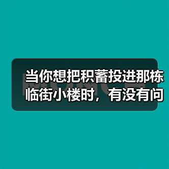 当你想把积蓄投进那栋临街小楼时，有没有问过自己：我扛得住这些坑吗？（图3）