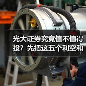 光大证券究竟值不值得投?先把这五个利空和四个利好掰扯清楚(图3) 光大证券究竟值不值得投?先把这五个利空和四个利好掰扯清楚(图3)