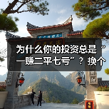 为什么你的投资总是“一赚二平七亏”？换个风险管理思路就解决了（图4）