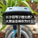 长沙县写字楼出租?3大理由告诉你为什么值得考虑(图4) 长沙县写字楼出租?3大理由告诉你为什么值得考虑(图4)
