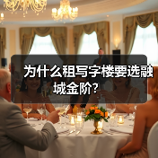 为什么租写字楼要选融城金阶?(图1) 为什么租写字楼要选融城金阶?(图1)