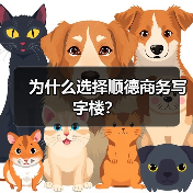 为什么选择顺德商务写字楼?(图3) 为什么选择顺德商务写字楼?(图3)