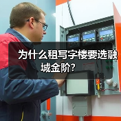 为什么租写字楼要选融城金阶?(图3) 为什么租写字楼要选融城金阶?(图3)