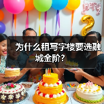 为什么租写字楼要选融城金阶?(图4) 为什么租写字楼要选融城金阶?(图4)