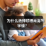 为什么选择顺德商务写字楼?(图4) 为什么选择顺德商务写字楼?(图4)