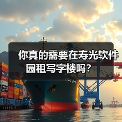 你真的需要在寿光软件园租写字楼吗？（图2）