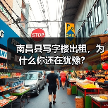 南昌县写字楼出租,为什么你还在犹豫?(图1) 南昌县写字楼出租,为什么你还在犹豫?(图1)
