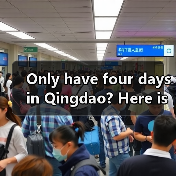 Only have four days in Qingdao? Here is exactly how to spend three unforgettable nights without rushing.（图1）