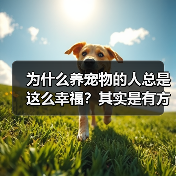 为什么养宠物的人总是这么幸福?其实是有方法的(图1) 为什么养宠物的人总是这么幸福?其实是有方法的(图1)