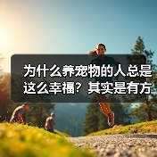 为什么养宠物的人总是这么幸福?其实是有方法的(图2) 为什么养宠物的人总是这么幸福?其实是有方法的(图2)